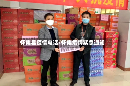 怀集县疫情电话/怀集疫情紧急通知