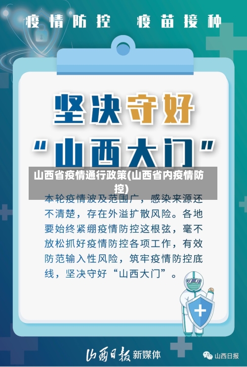 山西省疫情通行政策(山西省内疫情防控)-第2张图片