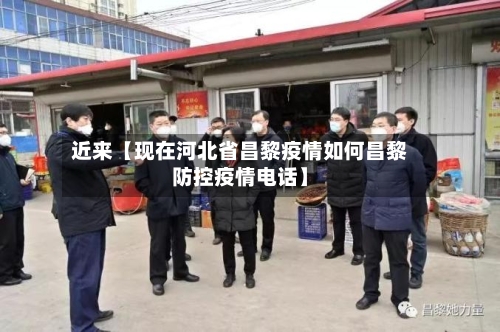 近来【现在河北省昌黎疫情如何昌黎防控疫情电话】-第2张图片