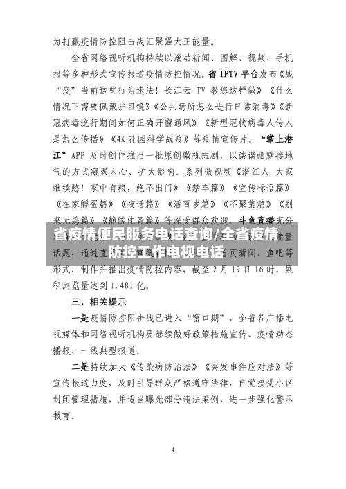 省疫情便民服务电话查询/全省疫情防控工作电视电话