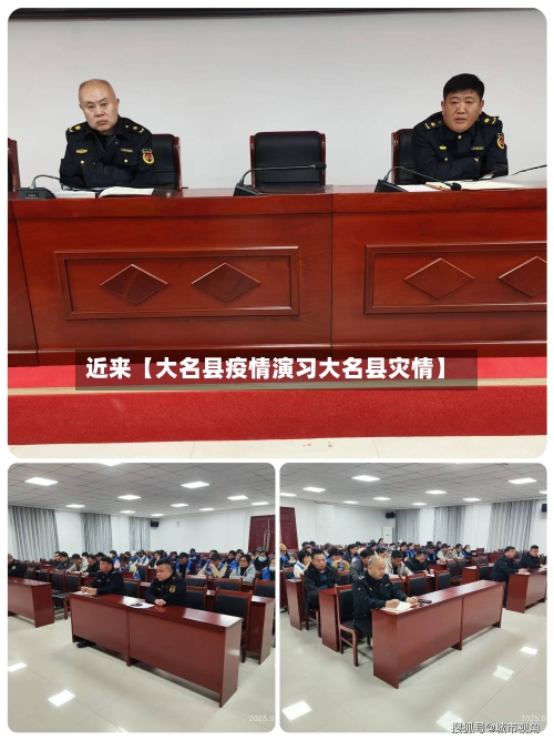 近来【大名县疫情演习大名县灾情】