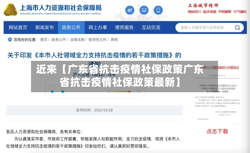 近来【广东省抗击疫情社保政策广东省抗击疫情社保政策最新】