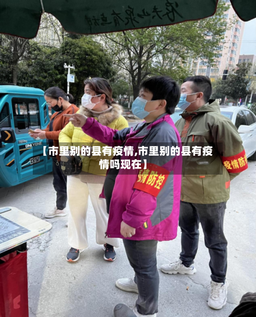 【市里别的县有疫情,市里别的县有疫情吗现在】