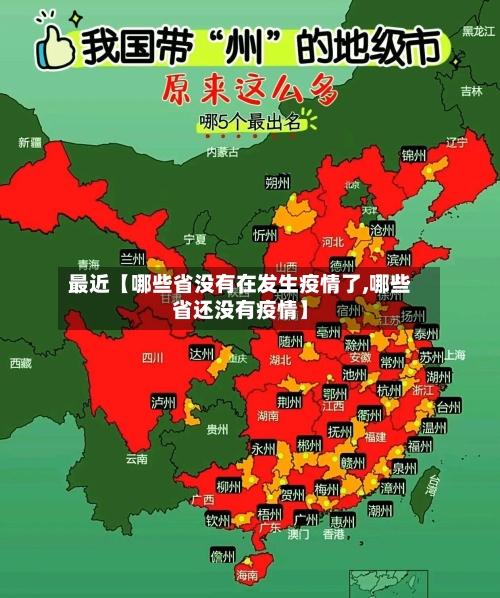 最近【哪些省没有在发生疫情了,哪些省还没有疫情】