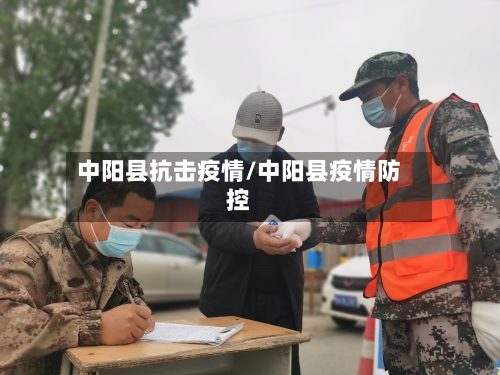 中阳县抗击疫情/中阳县疫情防控-第2张图片