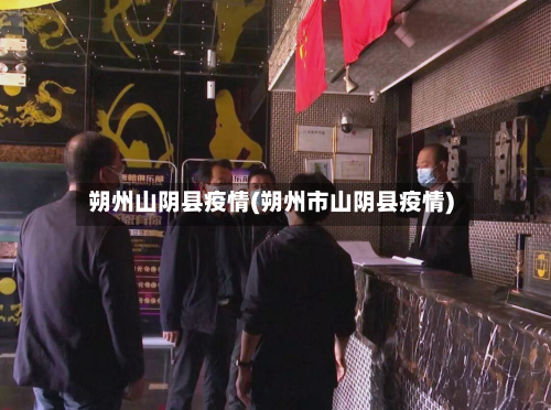朔州山阴县疫情(朔州市山阴县疫情)