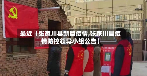 最近【张家川县新型疫情,张家川县疫情防控领导小组公告】-第2张图片