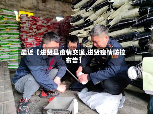 最近【进贤县疫情交通,进贤疫情防控布告】