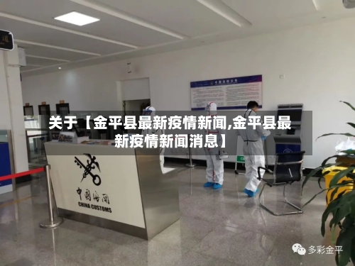关于【金平县最新疫情新闻,金平县最新疫情新闻消息】