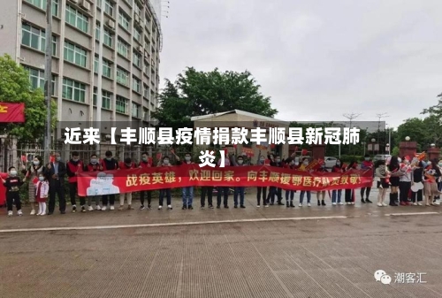 近来【丰顺县疫情捐款丰顺县新冠肺炎】