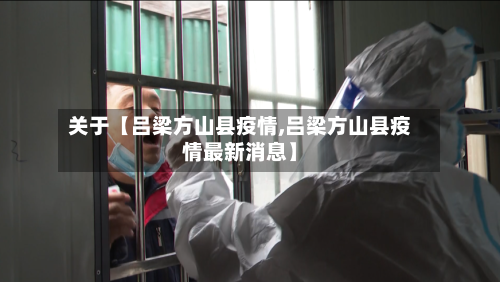 关于【吕梁方山县疫情,吕梁方山县疫情最新消息】