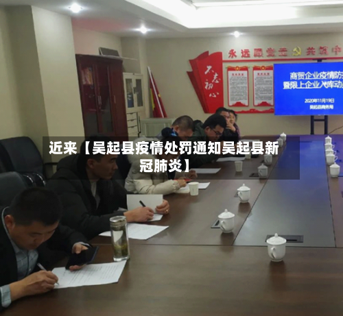 近来【吴起县疫情处罚通知吴起县新冠肺炎】