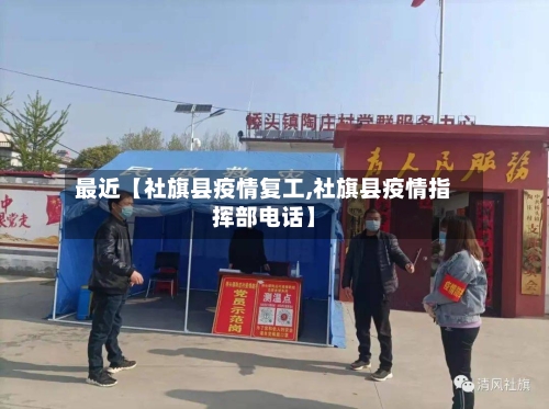 最近【社旗县疫情复工,社旗县疫情指挥部电话】-第2张图片