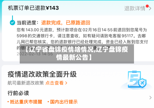 【辽宁省盘锦疫情啥情况,辽宁盘锦疫情最新公告】-第2张图片