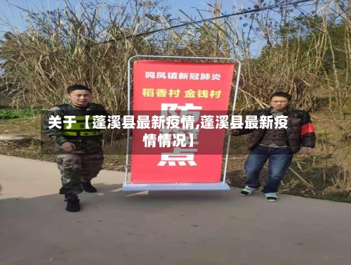 关于【蓬溪县最新疫情,蓬溪县最新疫情情况】