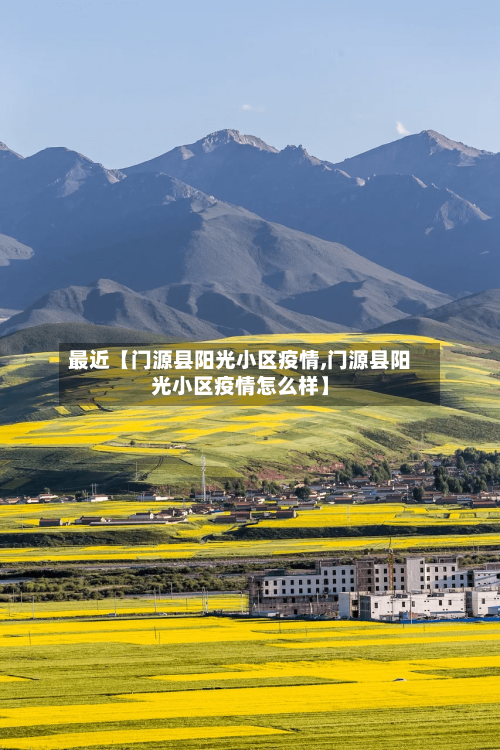 最近【门源县阳光小区疫情,门源县阳光小区疫情怎么样】-第2张图片