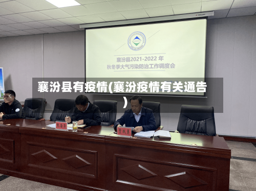 襄汾县有疫情(襄汾疫情有关通告)