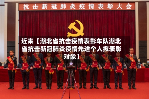 近来【湖北省抗击疫情表彰车队湖北省抗击新冠肺炎疫情先进个人拟表彰对象】-第3张图片