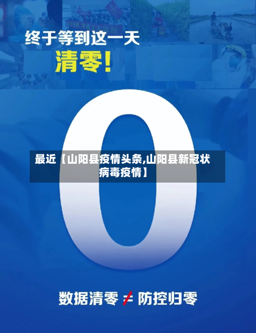 最近【山阳县疫情头条,山阳县新冠状病毒疫情】