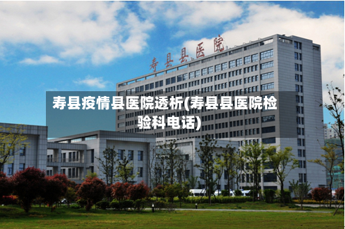 寿县疫情县医院透析(寿县县医院检验科电话)-第3张图片