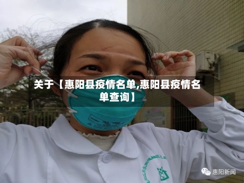 关于【惠阳县疫情名单,惠阳县疫情名单查询】-第2张图片