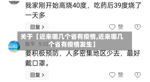 关于【近来哪几个省有疫情,近来哪几个省有疫情发生】
