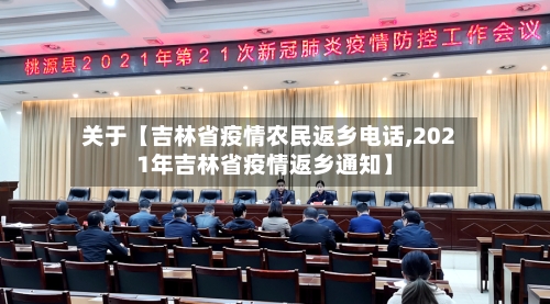 关于【吉林省疫情农民返乡电话,2021年吉林省疫情返乡通知】