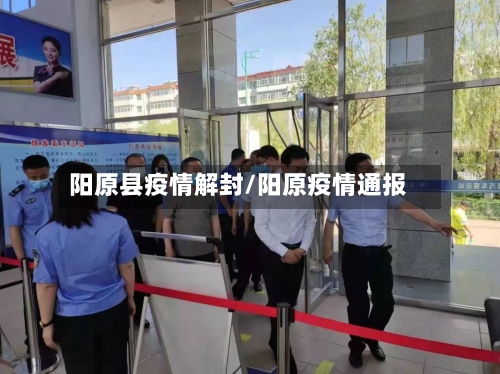 阳原县疫情解封/阳原疫情通报