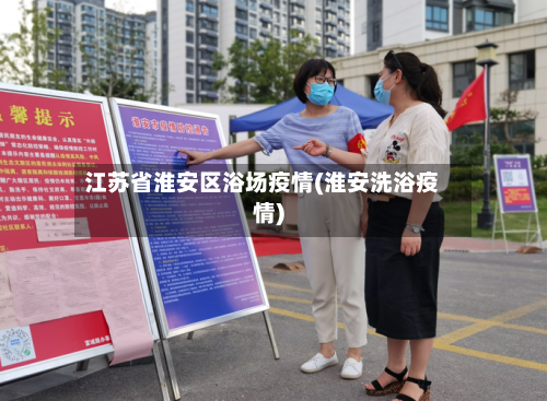 江苏省淮安区浴场疫情(淮安洗浴疫情)-第3张图片