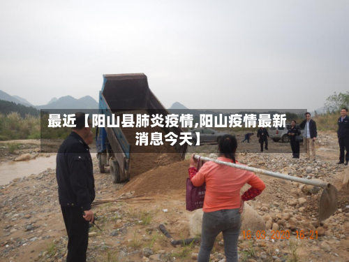 最近【阳山县肺炎疫情,阳山疫情最新消息今天】
