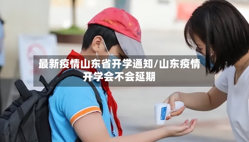 最新疫情山东省开学通知/山东疫情开学会不会延期-第2张图片
