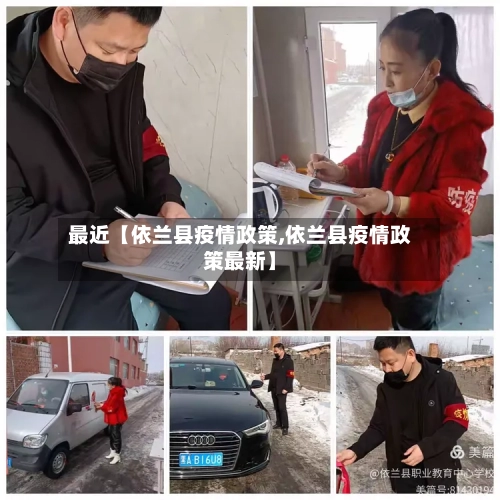 最近【依兰县疫情政策,依兰县疫情政策最新】