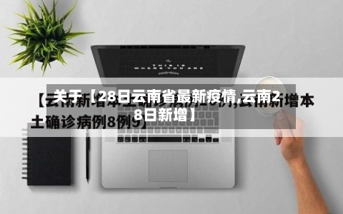 关于【28日云南省最新疫情,云南28日新增】