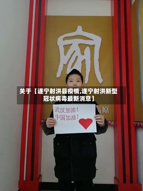 关于【遂宁射洪县疫情,遂宁射洪新型冠状病毒最新消息】-第2张图片