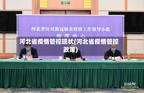 河北省疫情管控现状(河北省疫情管控政策)-第2张图片