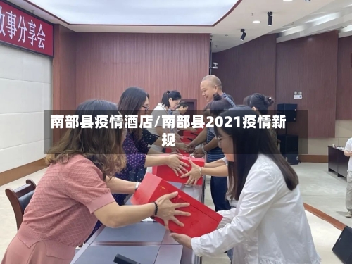 南部县疫情酒店/南部县2021疫情新规