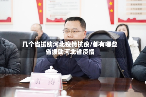 几个省援助河北疫情抗疫/都有哪些省援助河北省疫情-第3张图片