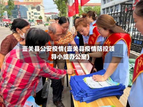 壶关县公安疫情(壶关县疫情防控领导小组办公室)-第2张图片