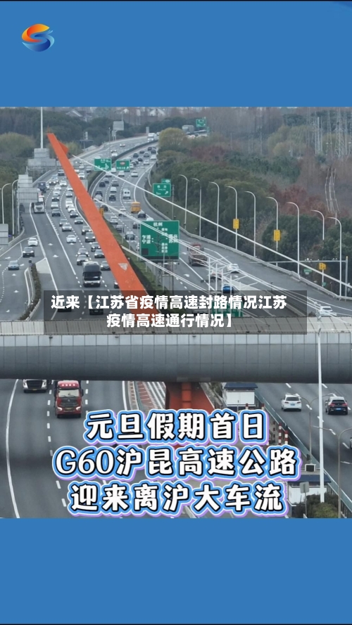 近来【江苏省疫情高速封路情况江苏疫情高速通行情况】-第3张图片