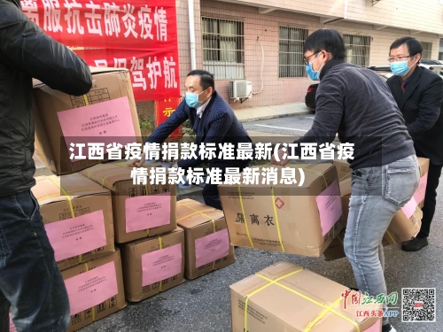 江西省疫情捐款标准最新(江西省疫情捐款标准最新消息)