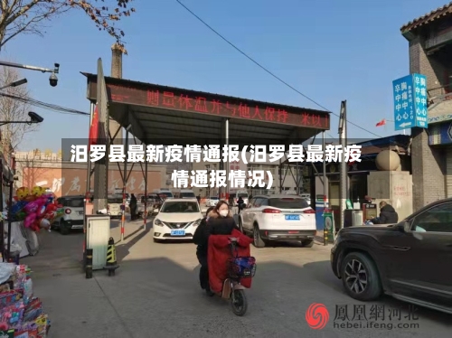 汨罗县最新疫情通报(汨罗县最新疫情通报情况)-第3张图片