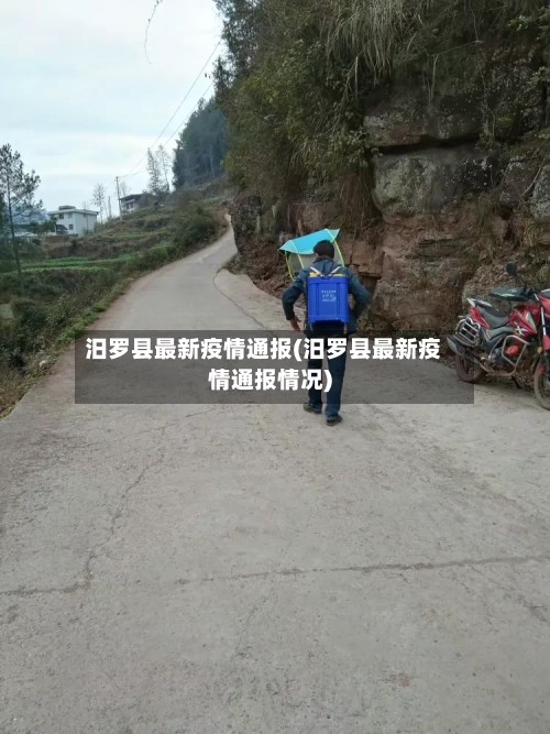 汨罗县最新疫情通报(汨罗县最新疫情通报情况)-第2张图片