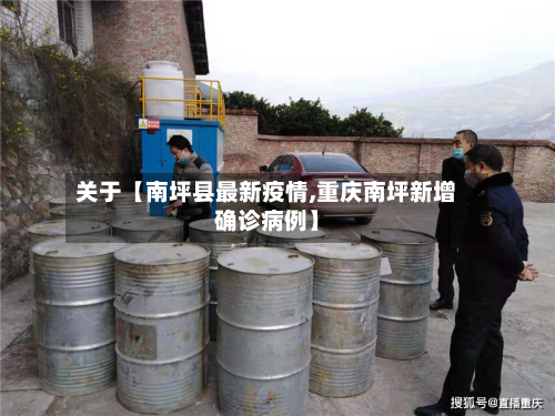 关于【南坪县最新疫情,重庆南坪新增确诊病例】