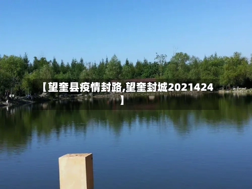 【望奎县疫情封路,望奎封城2021424】-第2张图片