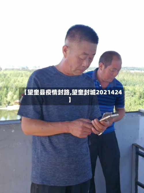 【望奎县疫情封路,望奎封城2021424】
