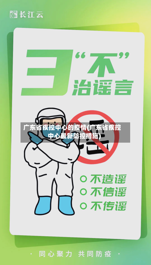 广东省疾控中心的疫情(广东省疾控中心最新防控措施)