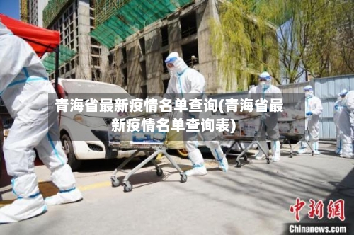 青海省最新疫情名单查询(青海省最新疫情名单查询表)