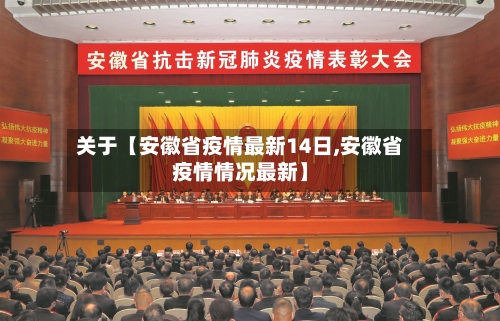 关于【安徽省疫情最新14日,安徽省疫情情况最新】-第2张图片