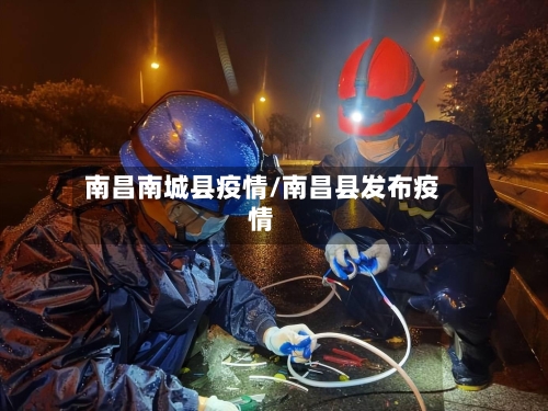 南昌南城县疫情/南昌县发布疫情
