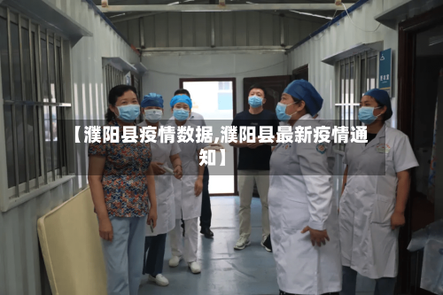 【濮阳县疫情数据,濮阳县最新疫情通知】